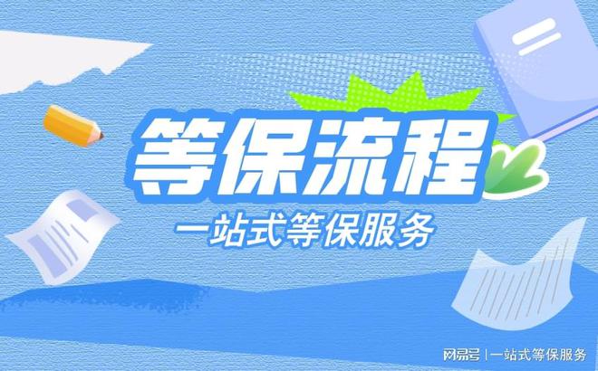 评定级指南以及看懂等保测评结论判定球盟会网站一篇文章带你了解等保测(图2)