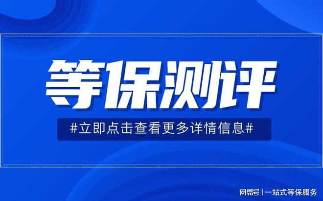 评定级指南以及看懂等保测评结论判定球盟会网站一篇文章带你了解等保测(图3)