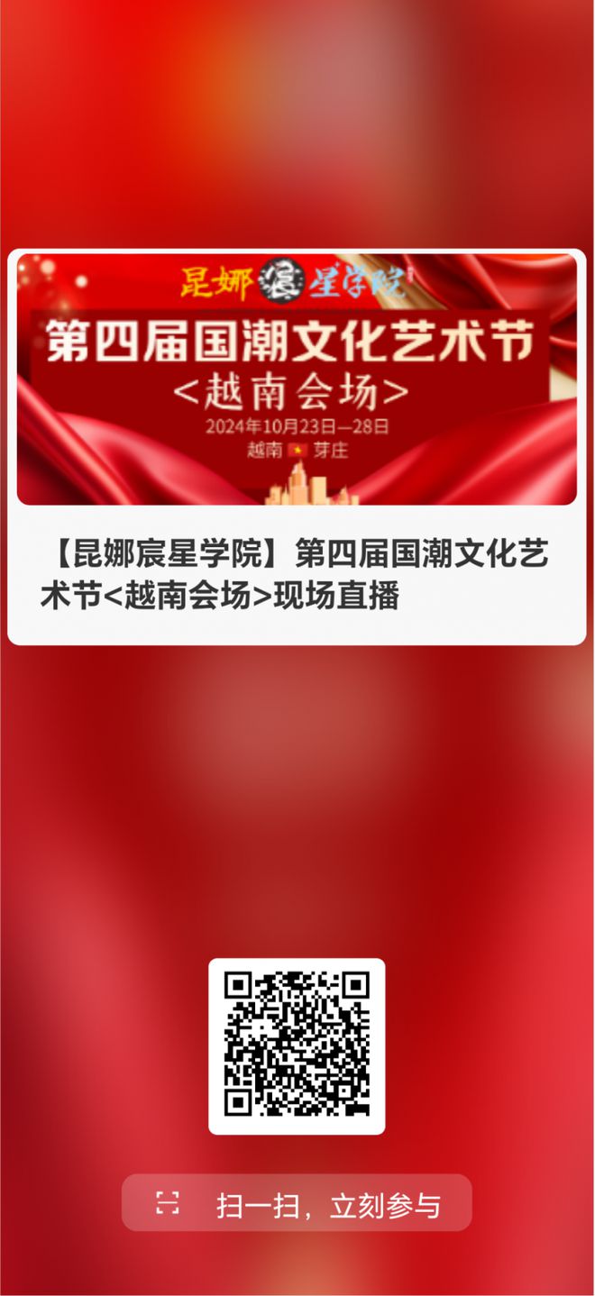 第四届国潮文化艺术节在越南圆满举行球盟会网站热烈祝贺【昆娜宸星学院】(图15)